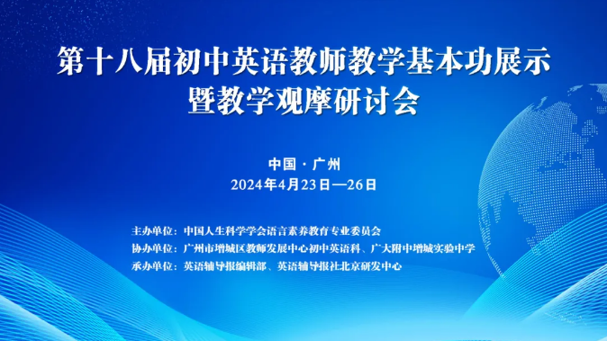 >2024年第十八屆全國初中英語教師教學基本功展示活動專題